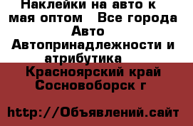 Наклейки на авто к 9 мая оптом - Все города Авто » Автопринадлежности и атрибутика   . Красноярский край,Сосновоборск г.